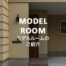 MODEL ROOM モデルルームのご紹介