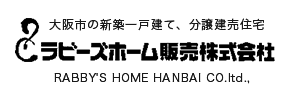 大阪市の新築一戸建て、分譲建売住宅 ラビーズホーム販売株式会社 RABBY'S HOME HANBAI CO.LTD.,